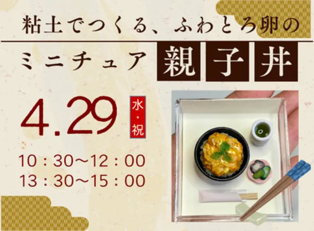 粘土で作るミニチュアな美味しさ