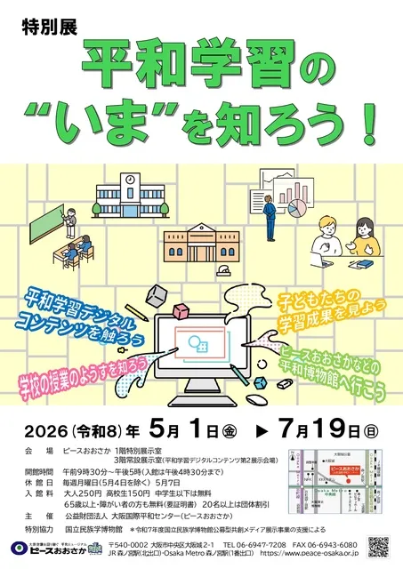 特別展「平和学習の“いま”を知ろう！」_1