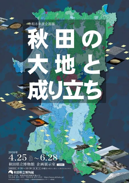 企画展「秋田の大地と成り立ち」_1