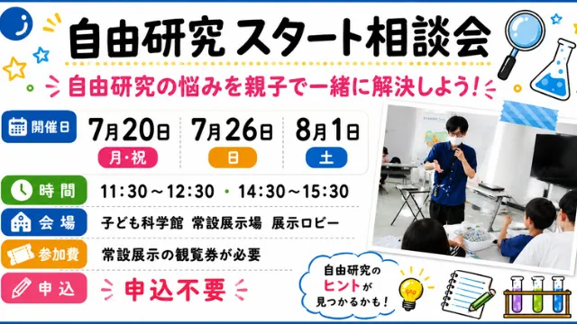 自由研究 スタート相談会_1
