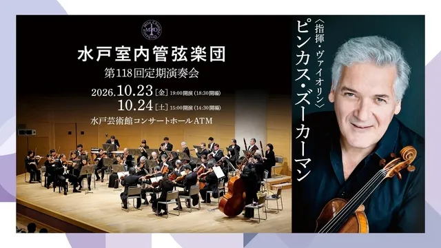 水戸室内管弦楽団 第118回定期演奏会 指揮・ヴァイオリン：ピンカス・ズーカーマン_1