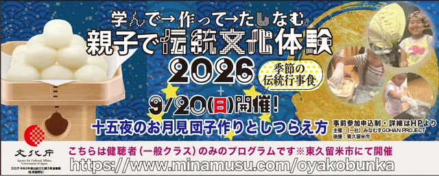 文化庁「十五夜のお月見団子作りとしつらえ方」学んで作ってたしなむ。親子で伝統文化体験2026_1