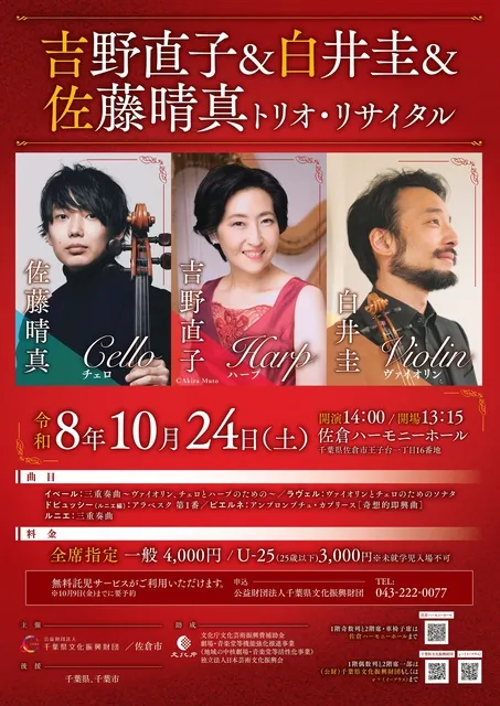 吉野直子＆白井圭＆佐藤晴真　トリオ・リサイタル_1