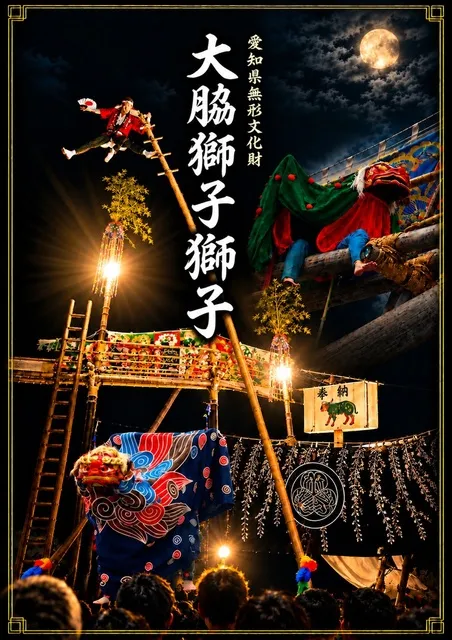 大脇の梯子獅子_1
