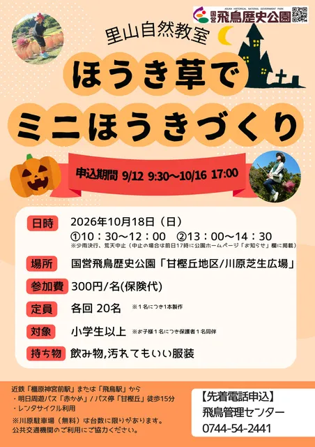 里山自然教室「ほうき草でミニほうきづくり」_1