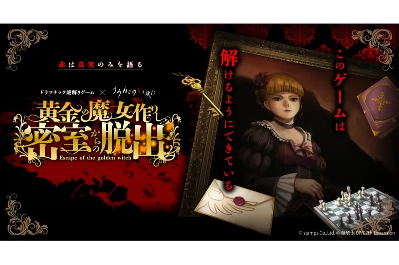 ドラマチック謎解きゲーム「黄金の魔女作りし密室からの脱出」