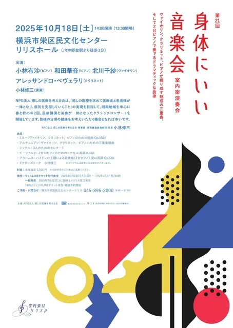 第21回 身体にいい音楽会 ～室内楽演奏会～_1