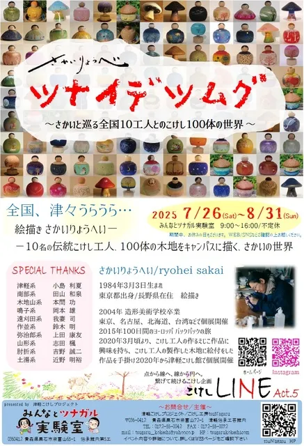 tsuN'agaruこけしLINE act.5　さかいりょうへい　ツナイデツムグ_1