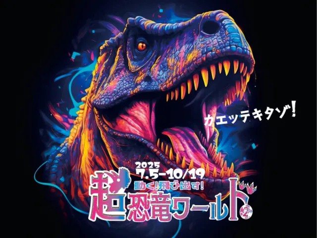 特別展　動く！飛び出す！超恐竜ワールド2_1