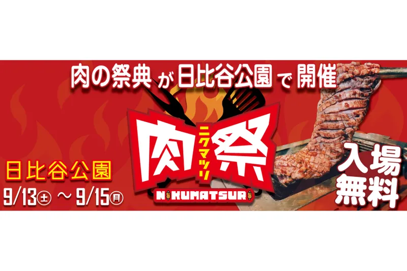 肉祭2025in日比谷公園