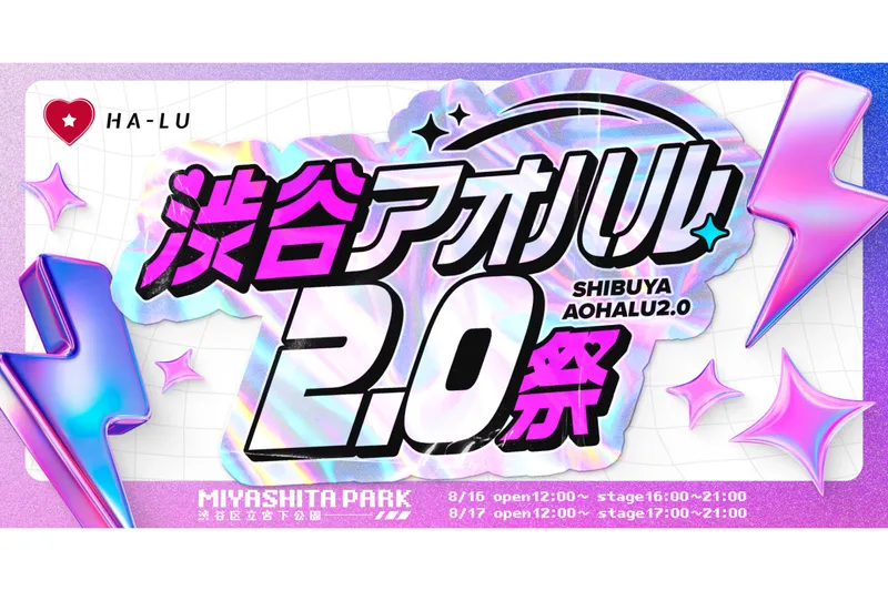 渋谷アオハル2.0祭
