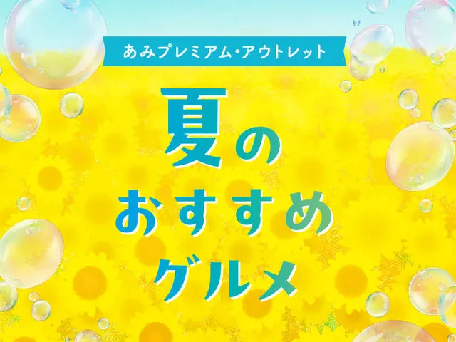 あみプレミアム・アウトレット　夏のおすすめグルメ_1