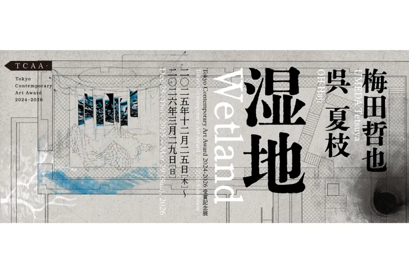 Tokyo Contemporary Art Award 2024-2026 受賞記念展「湿地」