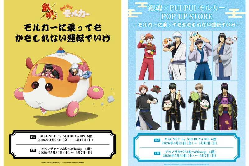 銀魂×PUI PUI モルカー　POP UP STORE　～モルカーに乗ってもかもしれない運転でいけ～
