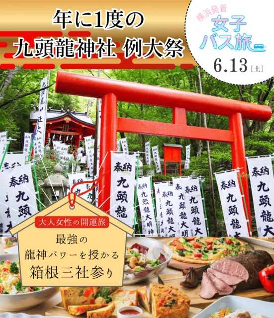 大人女性の開運旅 年に1度の九頭龍神社例大祭 最強の龍神パワーを