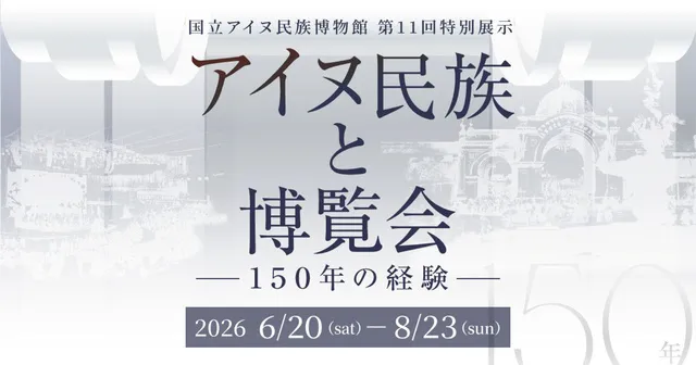 第11回特別展示「アイヌ民族と博覧会　―150年の経験―」_1