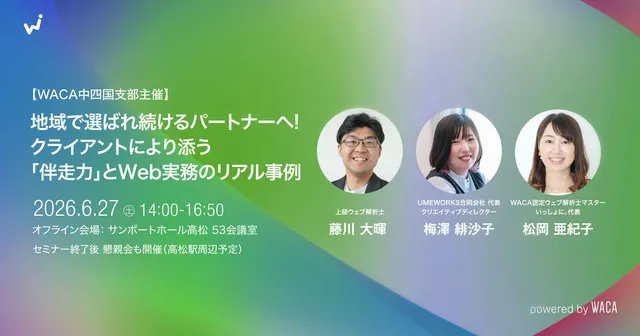 地域で選ばれ続けるパートナーへ! クライアントにより添う「伴走力」とWeb実務のリアル事例_1