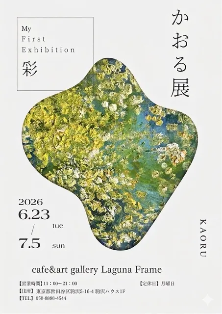 かおる展  My First Exhibition_1