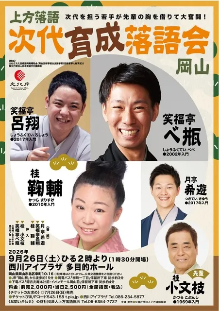 次代育成落語会　岡山公演_1