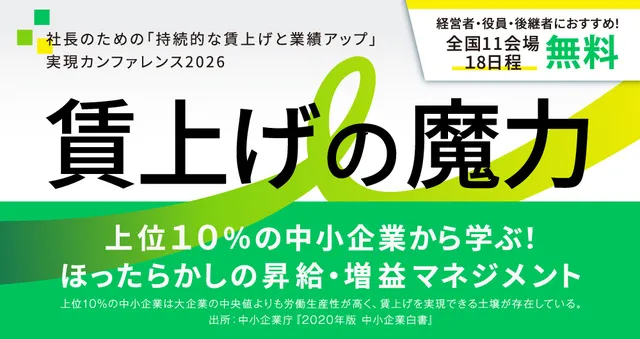 「賃上げの魔力」上位10％の中小企業から学ぶ！ ほったらかしの昇給・増益マネジメント_1