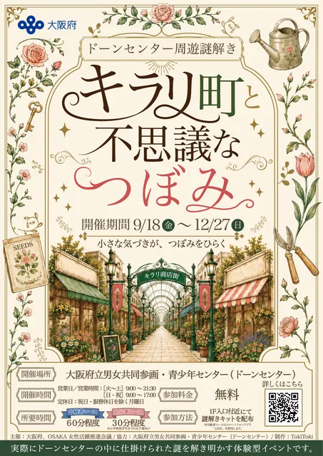 ドーンセンター周遊謎解き 「キラリ町と不思議なつぼみ」_1