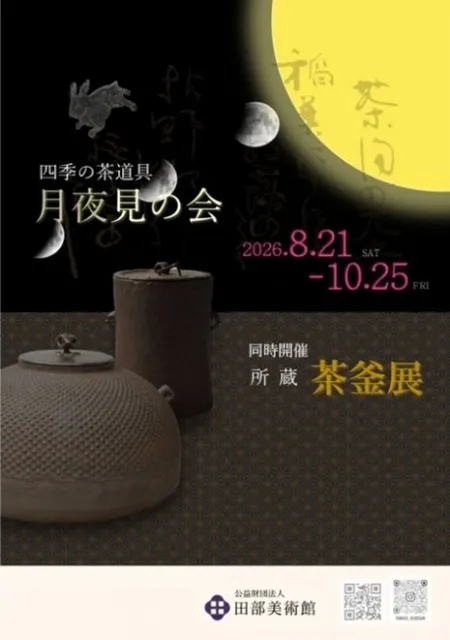 四季の茶道具「月夜見の会」_1