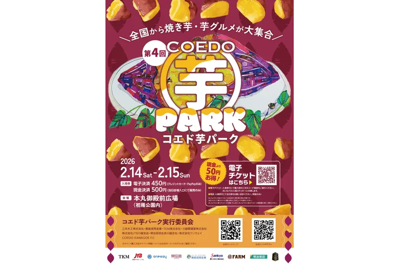 第4回 コエド芋パーク