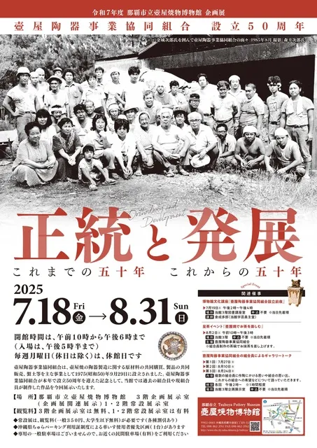 正統と発展～壺屋陶器事業協働組合設立50周年～_1