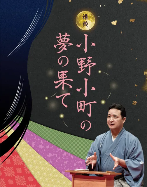京都講談　玉田玉秀斎の「京都がたり」第18回 講談『小野小町の夢の果て』_1