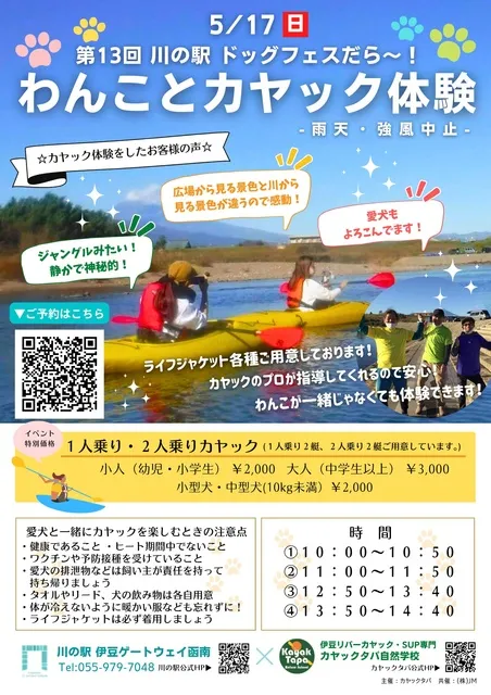 愛犬と楽しむカヤック体験！川の駅ドッグフェス