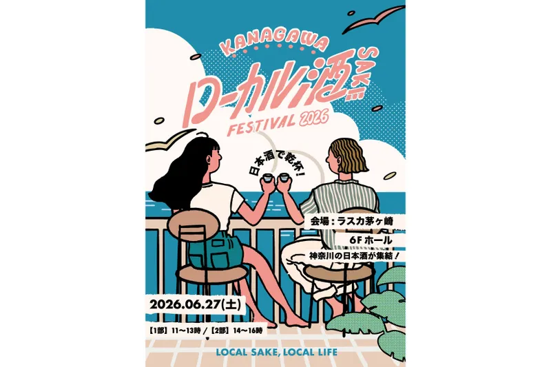 KANAGAWA ローカル酒 FESTIVAL 2026