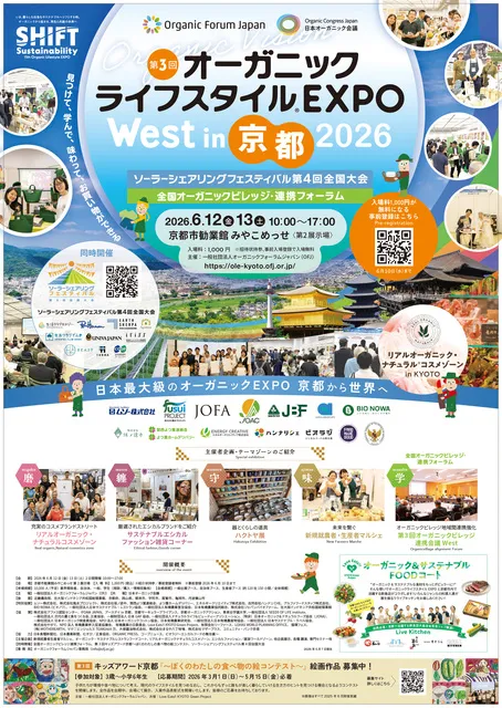 第3回オーガニックライフスタイルEXPO  WEST in京都_1