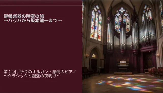 鍵盤楽器の時空の旅～祈りのオルガンから感情のピアノ～_1
