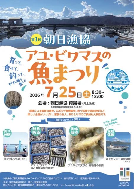 第一回朝日漁協　アユ・ビワマスの魚まつり_1