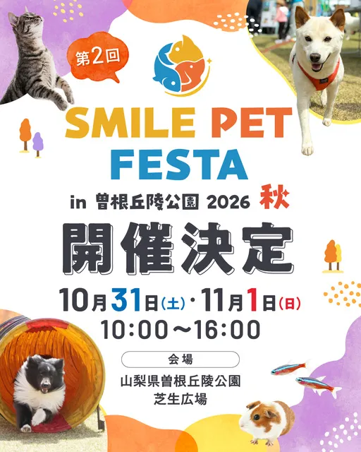 スマイルペットフェスタ in 曽根丘陵公園2026 秋_1