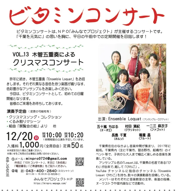 ビタミンコンサートVol.13　木管五重奏によるクリスマスコンサート_1