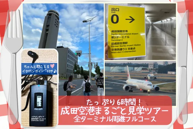 たっぷり6時間！成田空港まるごと見学ツアー 全ターミナル周遊フルコース（9月）_1