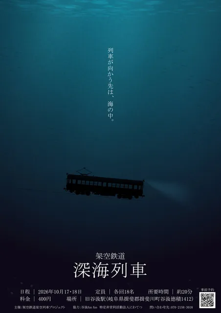 旧谷汲駅発　架空鉄道　深海列車_1