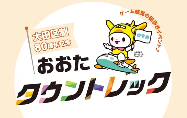 大田区制80周年記念おおたタウントレック_1