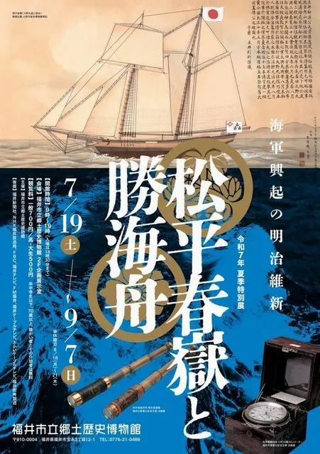 特別展「松平春嶽と勝海舟」_1