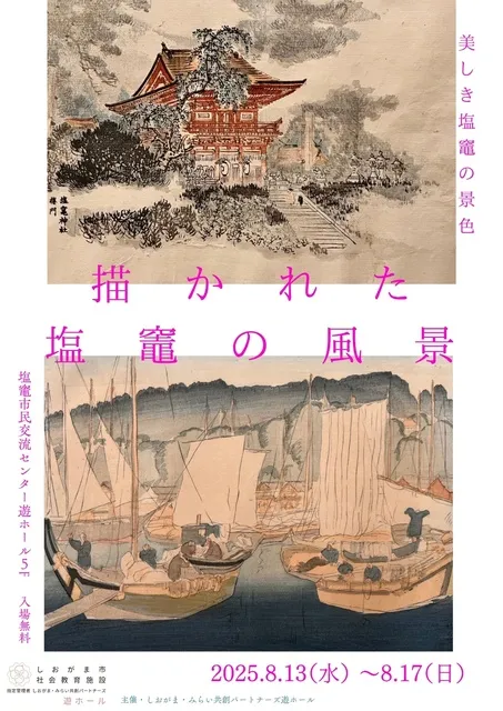描かれた塩竈の風景」～絵画展～_1