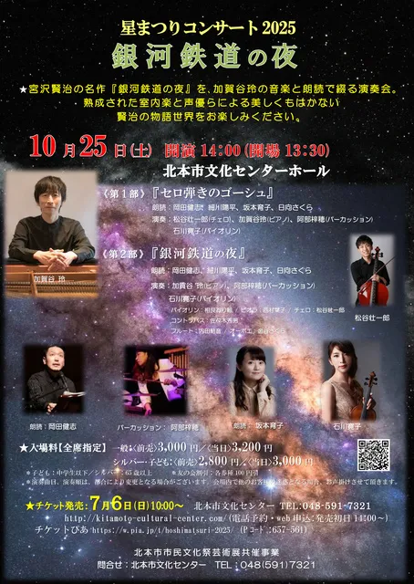 星まつりコンサート2025「銀河鉄道の夜」_1