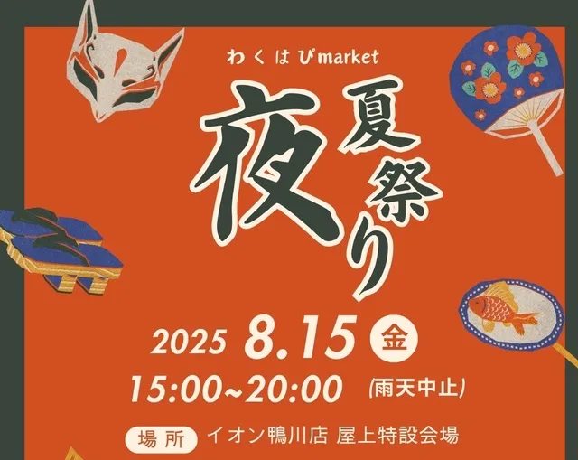 わくはぴmarket in イオン鴨川店～お盆祭り～_1