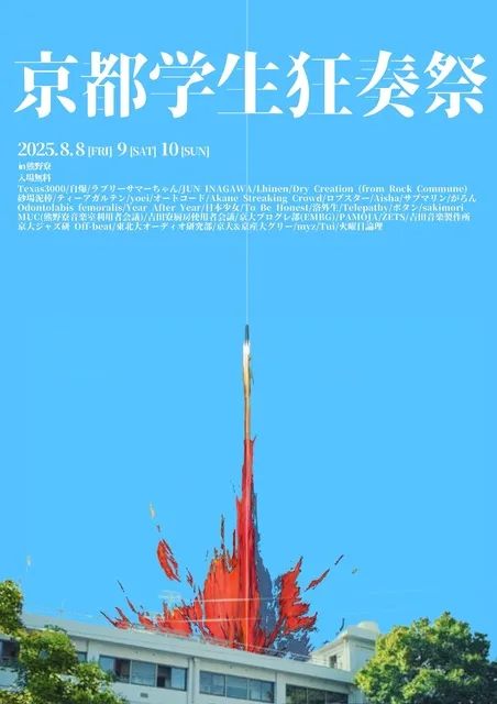 第3回京都学生狂奏祭_1