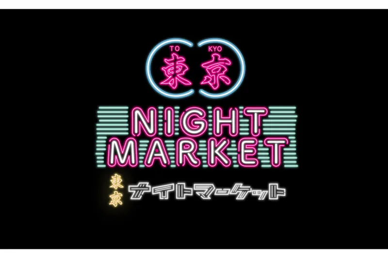 東京ナイトマーケット