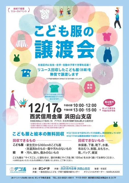 地域で循環リユースイベント「こども服の譲渡会＆回収」_1
