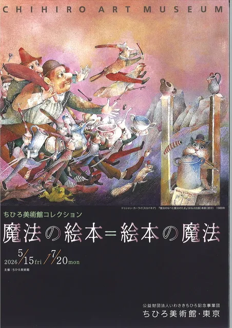 ちひろ美術館コレクション　魔法の絵本=絵本の魔法_1