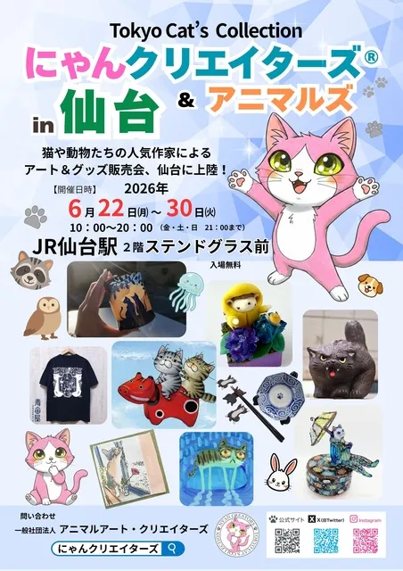 にゃんクリエイターズ＆アニマルズ in 仙台_1