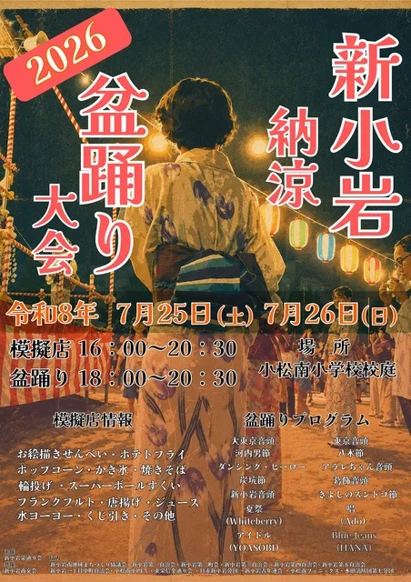 新小岩納涼盆踊り大会 2026_1