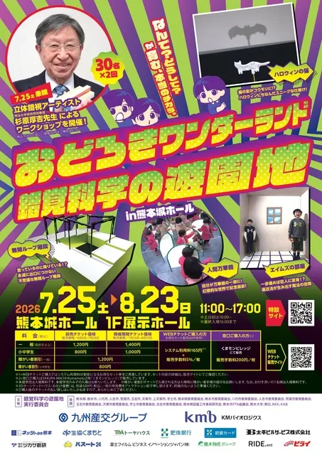 おどろきワンダーランド　錯覚科学の遊園地in熊本城ホール_1